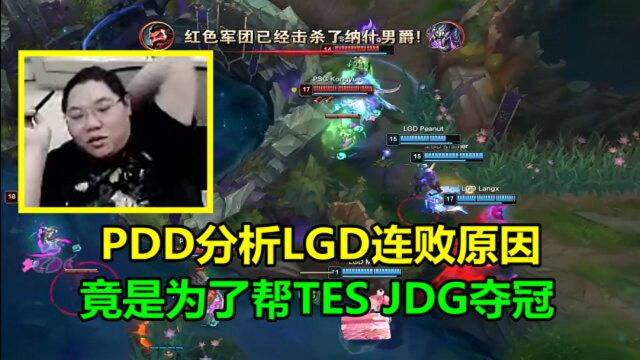 PDD分析LGD连败原因,竟是为了帮TES和JDG夺冠,观众都错怪他了