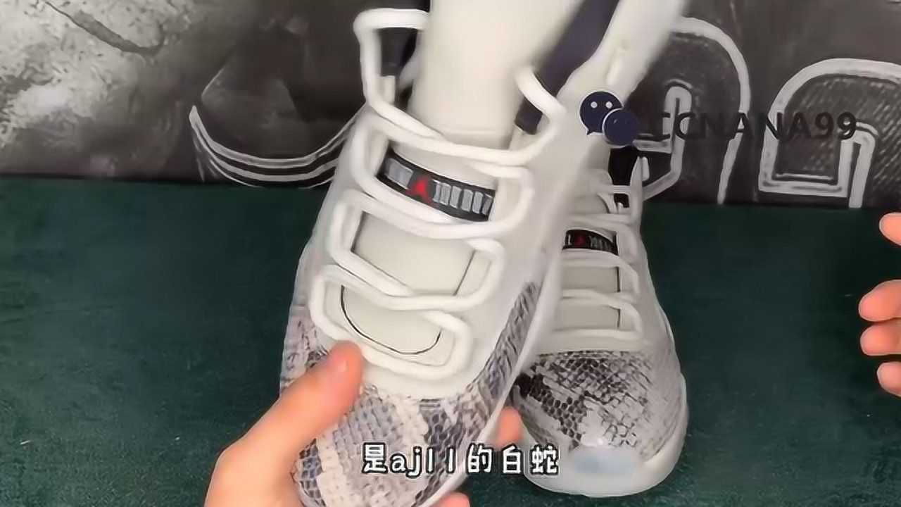 aj11白蛇,真假区分~莆田厉害了,会不会花正品的钱买到假鞋 什么是冲正