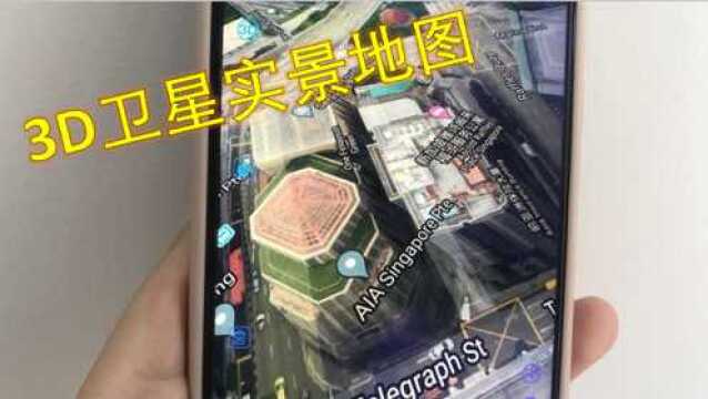 地图开启3D卫星实景,可以任意定位,精准到你老家的屋顶