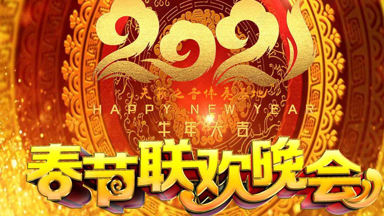 2021牛年春晚开场舞蹈音乐金牛报春归钟声牛叫声童声出场