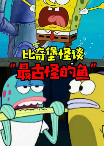阿涵说比奇堡最怪异的鱼发起疯来简直太可怕了