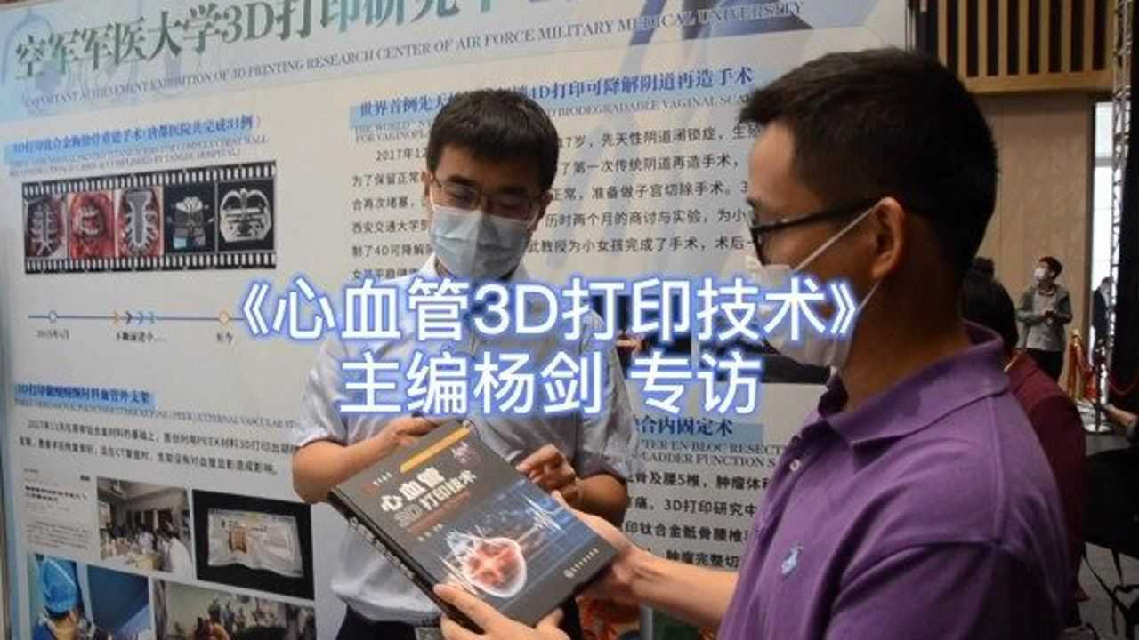 心血管3d打印技术 西京医院杨剑,南极熊专访