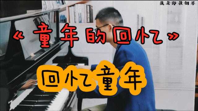 《童年的回忆》回忆童年