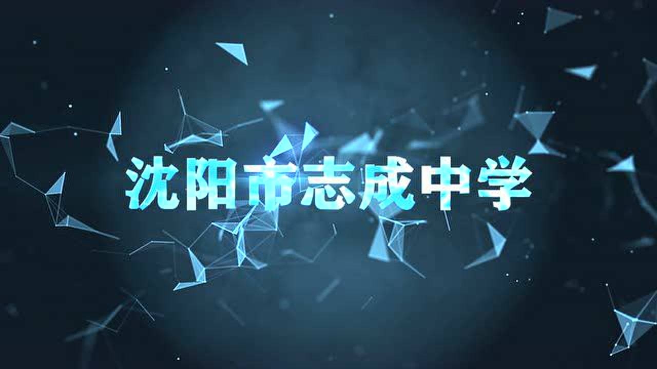 2020年9月沈阳市志成中学第16届艺术节精彩集锦