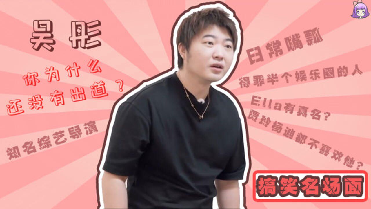 知名综艺导演吴彤为了出镜这么拼命不愧是杨迪的大学同学啊