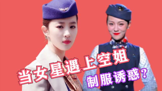 制服诱惑丨女星变空姐,李沁刘亦菲杨幂袁泉都太美了!