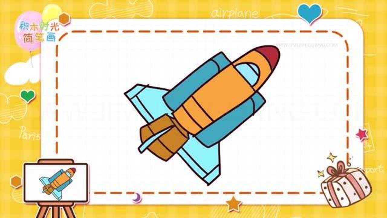 卡通航天飞机简笔画_腾讯视频