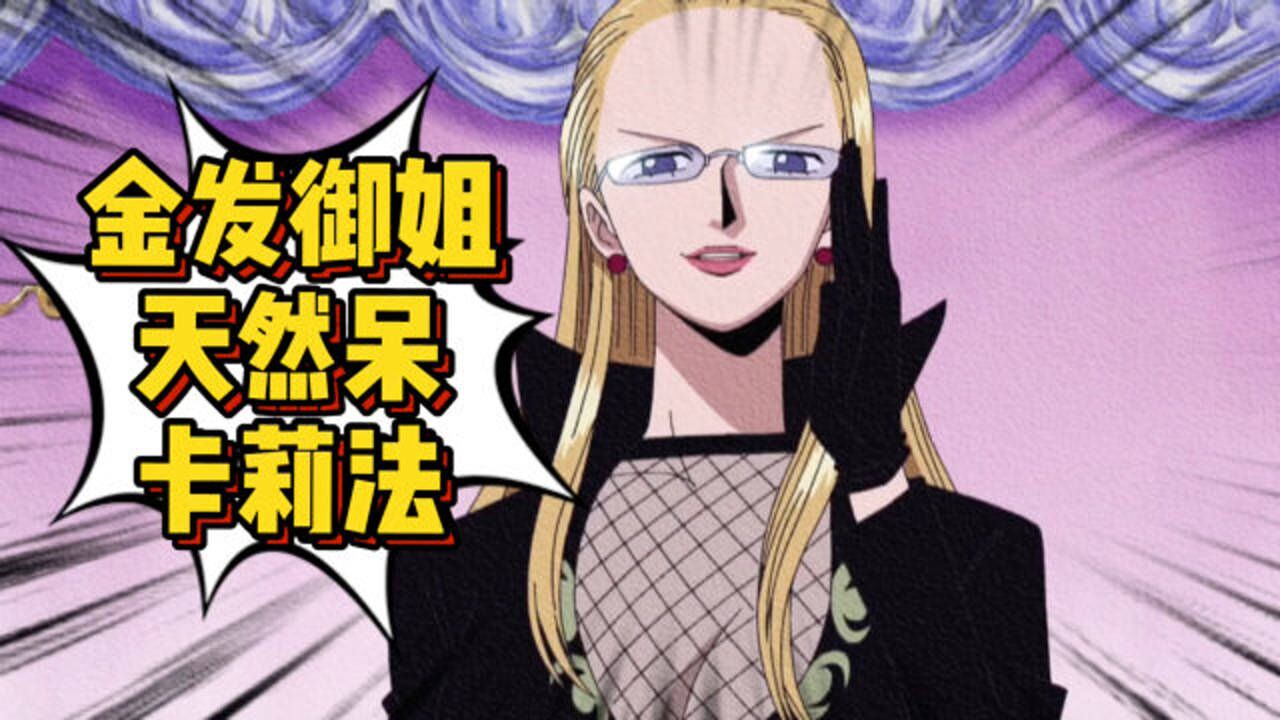 cp9的金发御姐卡莉法 天然呆 眼神还不太好使 被娜美打败后惨遭毒手