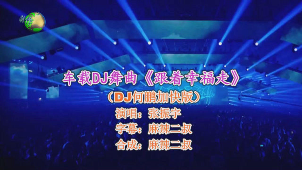车载dj舞曲跟着幸福走张振宇演唱高音质劲爆dj版经典歌曲