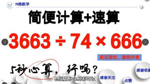 简便计算:3663㷷4*666,观察出这个关键点,5秒心算出结果