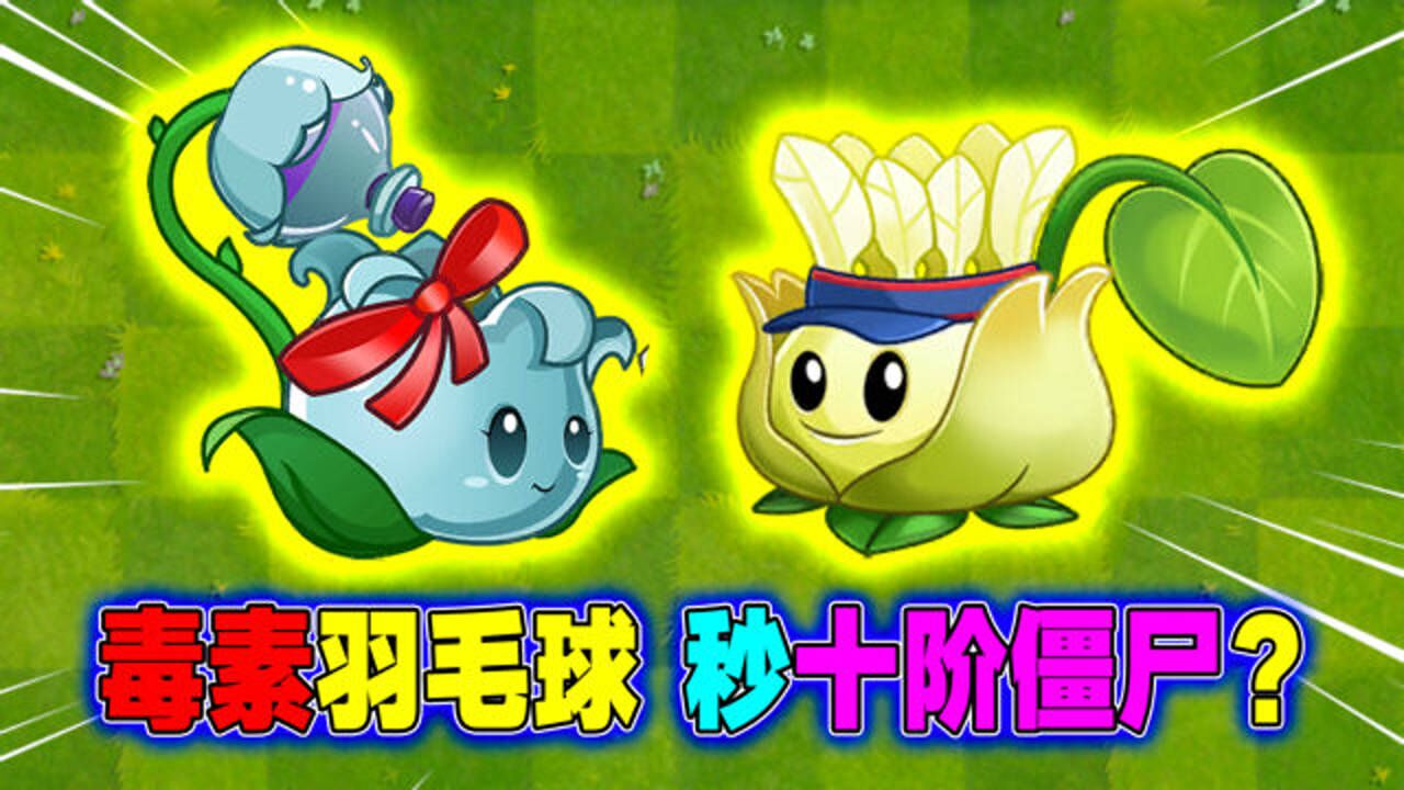 杜英搭配药师:传说中的毒素羽毛球!听说能秒十阶僵尸?