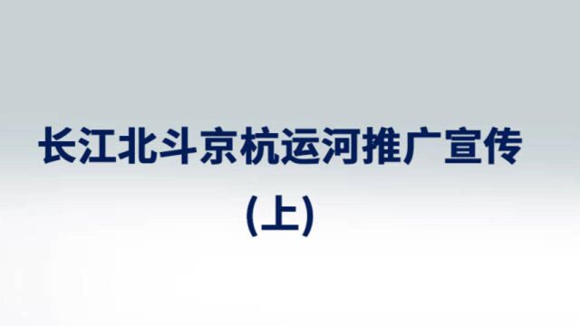 长江北斗京杭运河推广宣传(上)