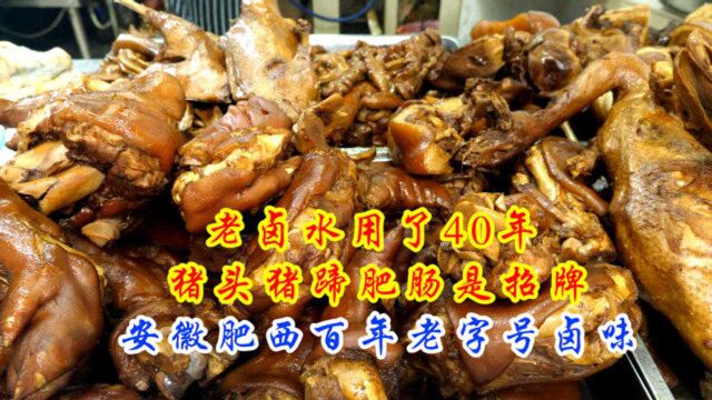 安徽肥西百年老字号卤味店,老卤水用了40年,全国各地食客云集!