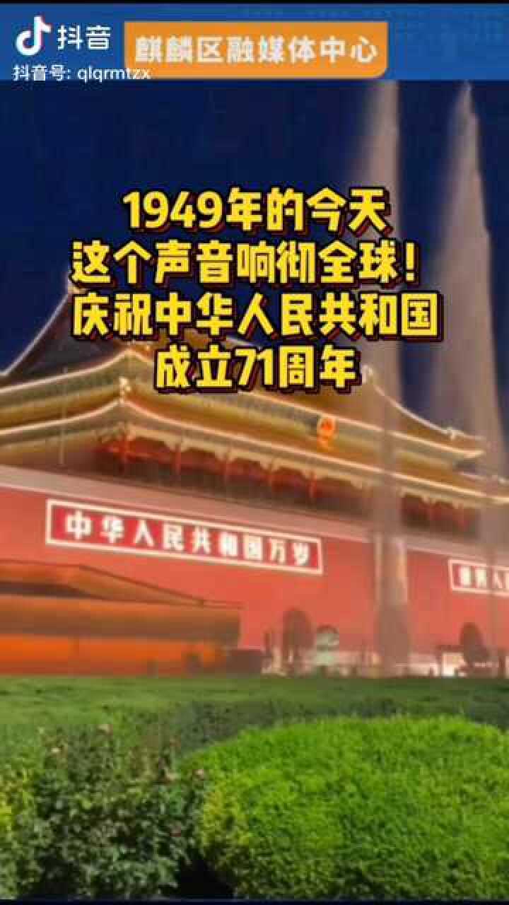 1949年10月1日中华人民共和国中央人民政府成立啦