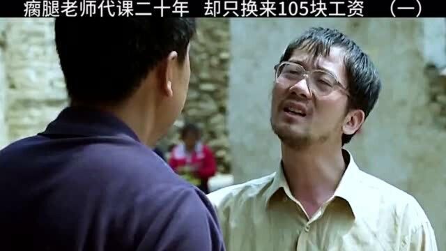 瘸腿老师代课二十年,却只换来105块工资!#孔二皮进城记