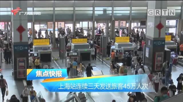 上海站连续三天发送旅客45万人次