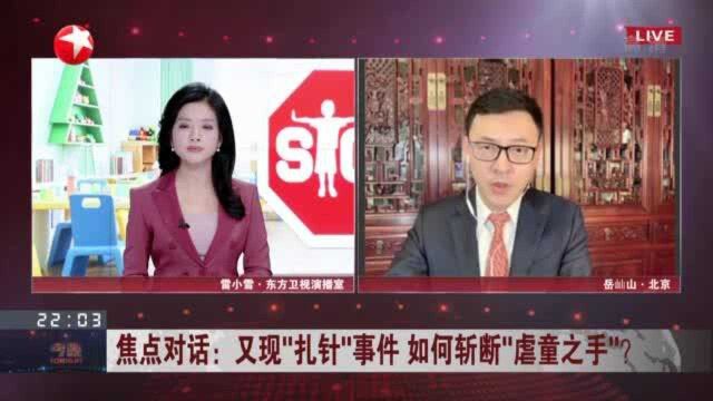 又现“扎针”事件 如何斩断“虐童之手”? 虐待被看护人将处三年以下有期徒刑