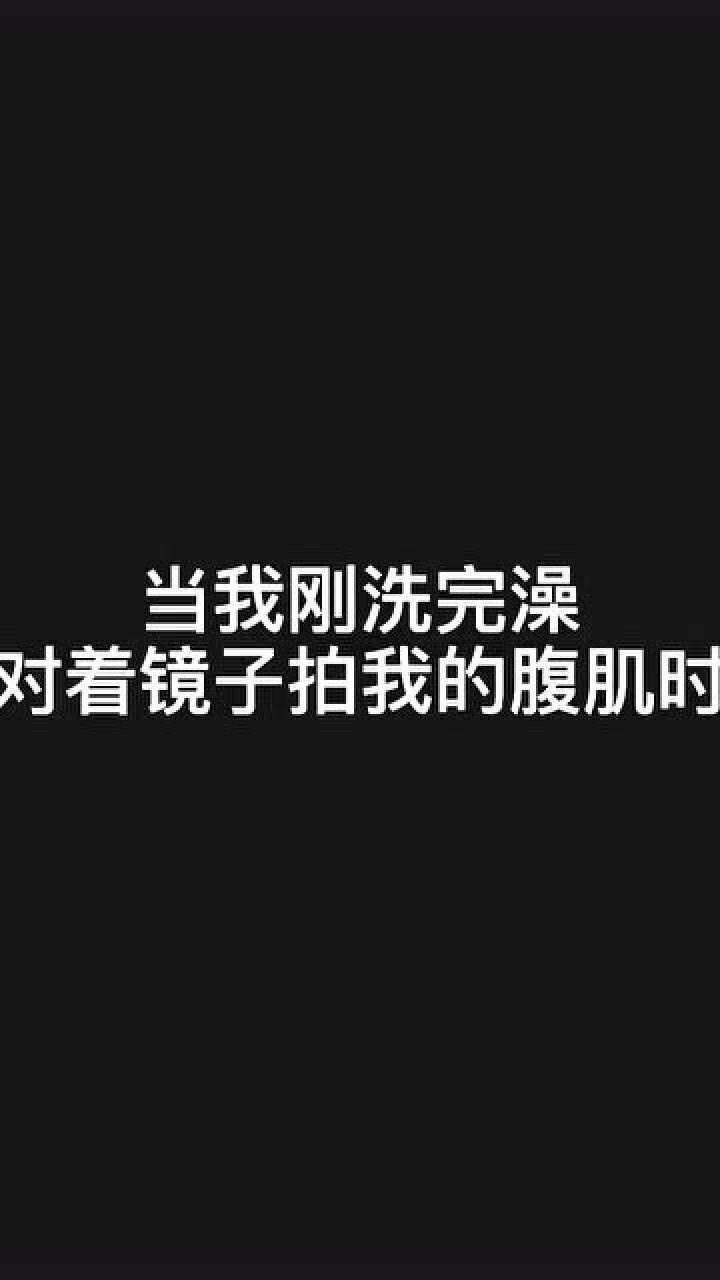 洗澡後對著鏡子拍我的腹肌時,忍不住親了鏡子裡的自己一口!