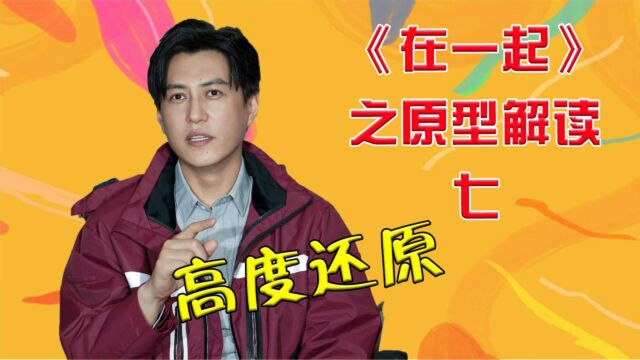 《在一起》原型解读 :靳东高度还原胡伟国!演技爆棚