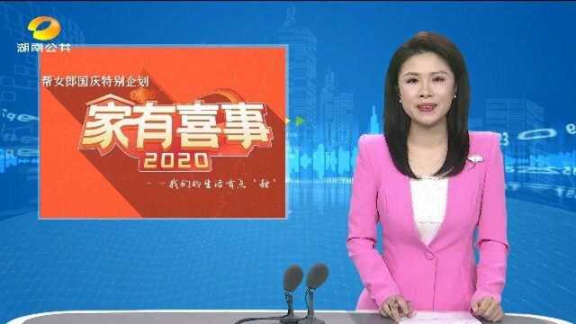 (家有喜事)家有喜事2020:1251天打造梦想之家