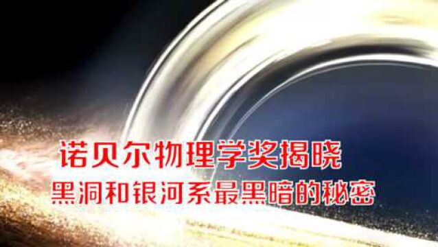 诺贝尔物理学奖获得者揭晓:黑洞和银河系“最黑暗的秘密”