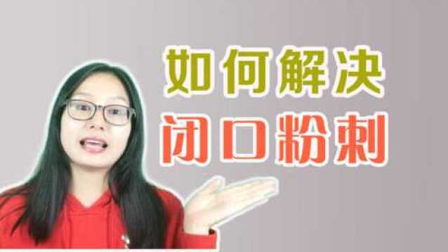 闭口粉刺怎么去除,闭口粉刺用什么,额头闭口粉刺如何快速消掉