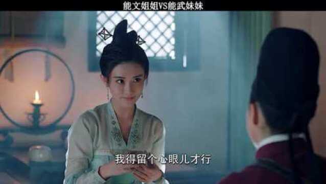 《浮世双娇传》能文姐姐VS能舞妹妹 实力诠释姜还是老的辣!#孟子义#