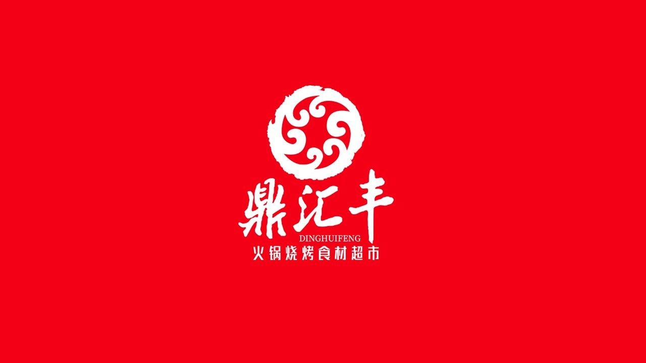 鼎汇丰火锅烧烤食材超市