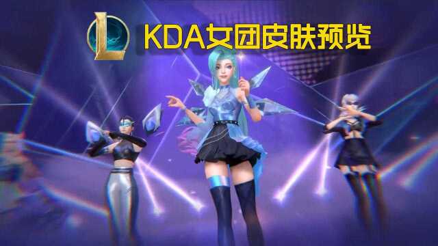 新KDA女团皮肤预览:新英雄自带终极皮肤,三种模式任意切换