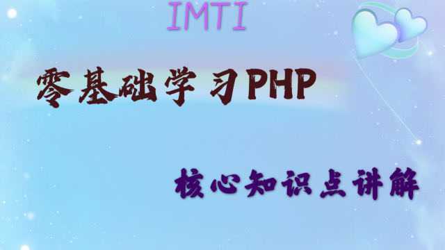 英泰移动通信:零基础学习PHP,核心基础学习,进一步了解数组