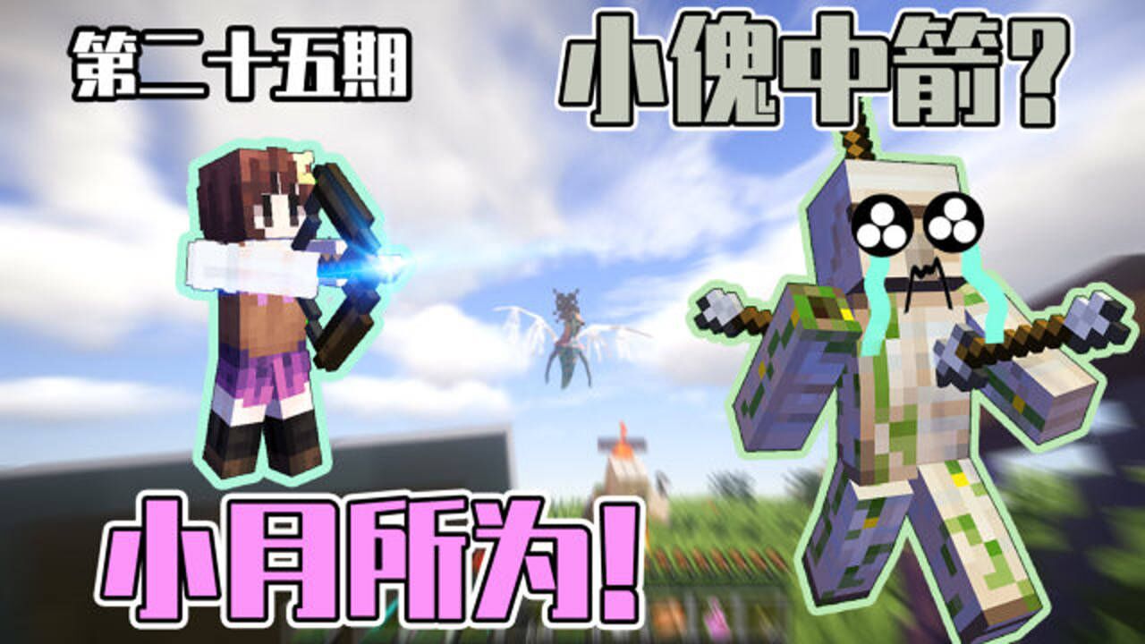 我的世界小月与铁傀儡的旅途25小傀中箭浑身起火小月下的黑手