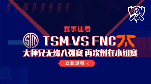 S10赛事速看:FNC对战TSM,大师兄再次倒下无缘八强赛