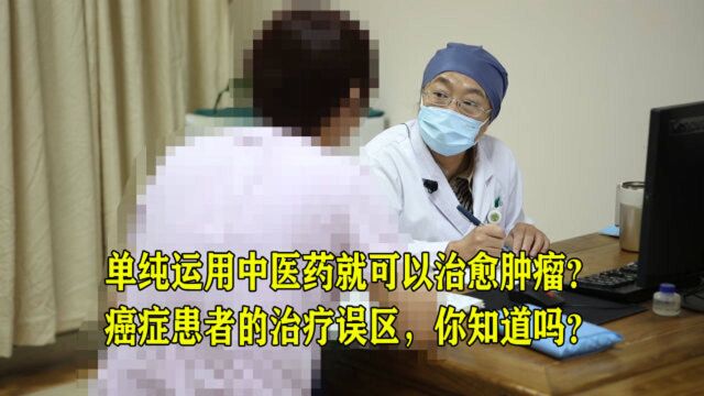 医川在线丨郝迎旭主任谈:单纯运用中医药真的就可以治愈肿瘤吗?