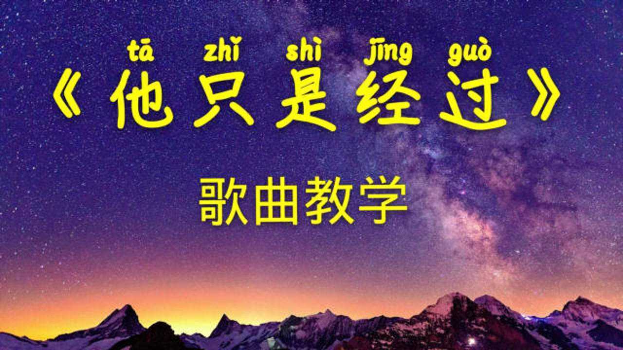 最近一首火爆全网的《他只是经过》歌曲教学