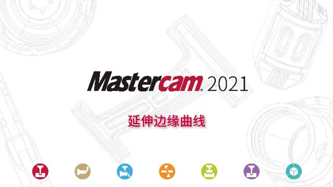 mastercam2021功能亮点中文详解延伸边缘曲线