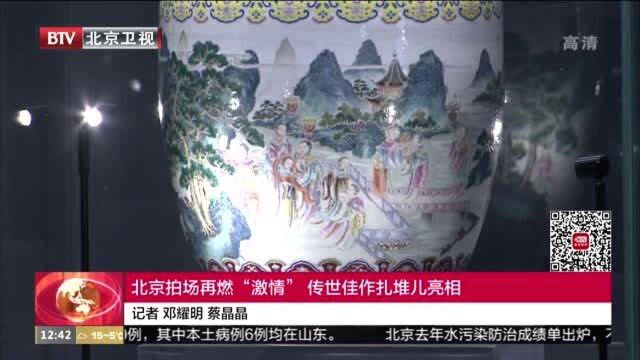 北京拍场再燃“激情” 传世佳作扎堆儿亮相