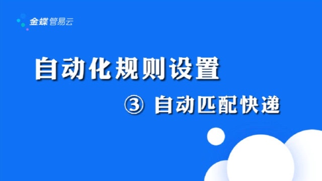 自动化规则设置:③自动匹配快递