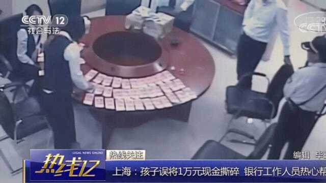 回顾:上海孩子误将1万元现金撕碎,银行工作人员热线帮清总!