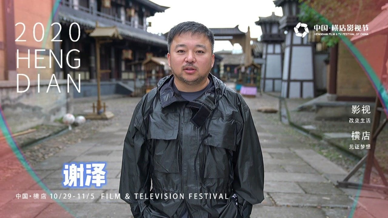 导演谢泽助力2020横店影视节
