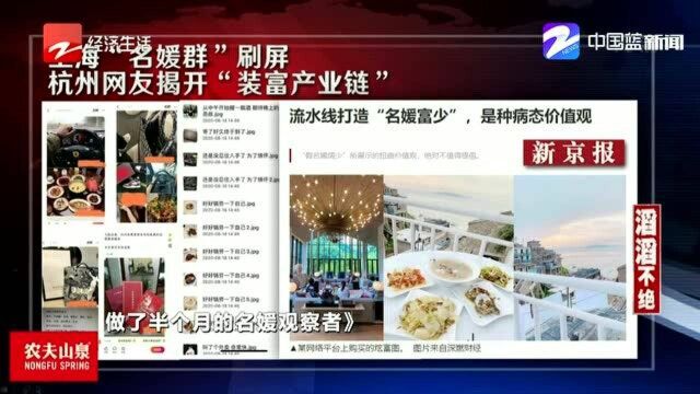 上海“名媛群”刷屏 杭州网友揭开“装富产业链”