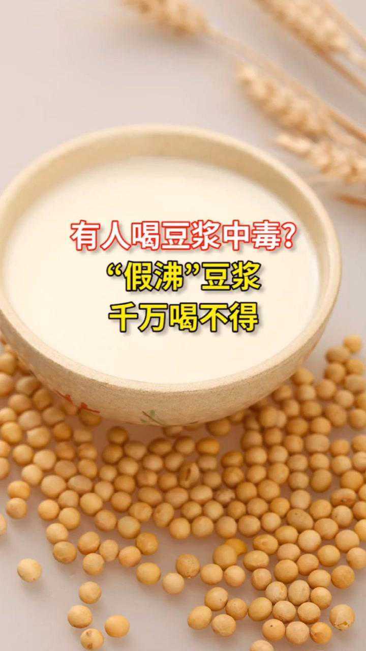 小心喝了"假沸"的豆浆会中毒#豆浆 #食物中毒