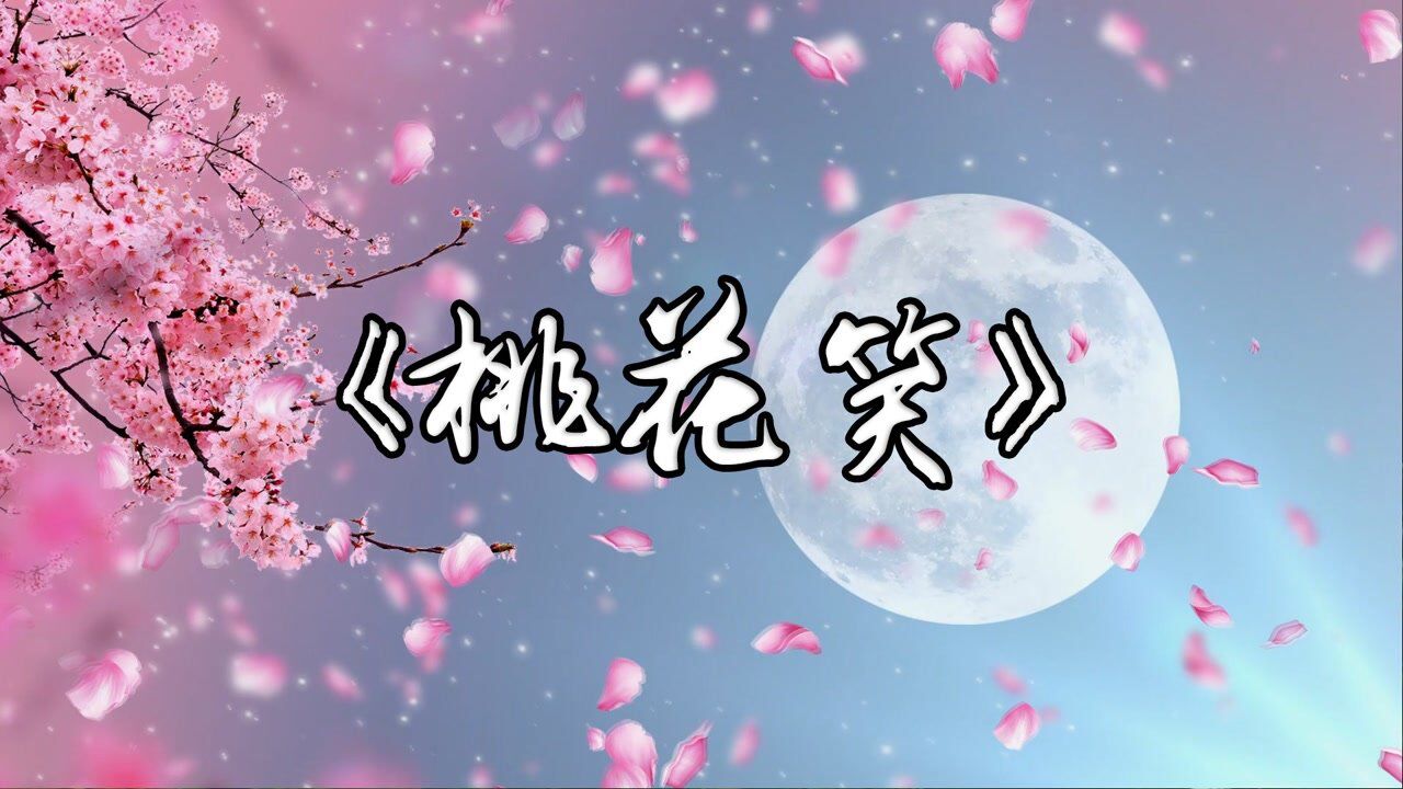 1116桃花笑 歌曲成品唯美桃花年会晚会舞台led大屏幕背景视频素材
