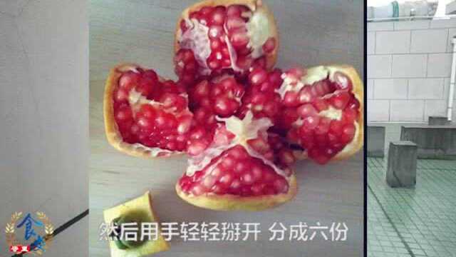 剥石榴小技巧