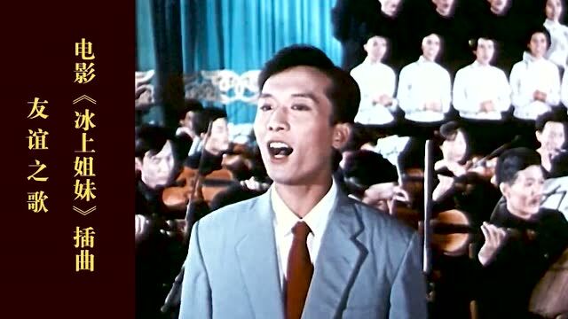 电影《冰上姐妹》插曲 友谊之歌