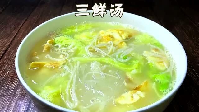 家常三鲜汤,汤汁奶白,味道鲜美,家常美食