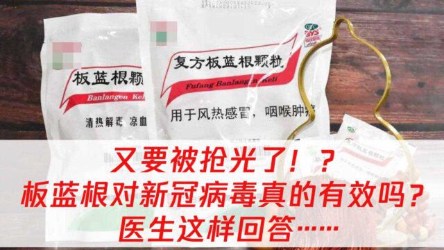 又要被抢光了!?板蓝根对新冠病毒真的有效吗?医生这样回答…