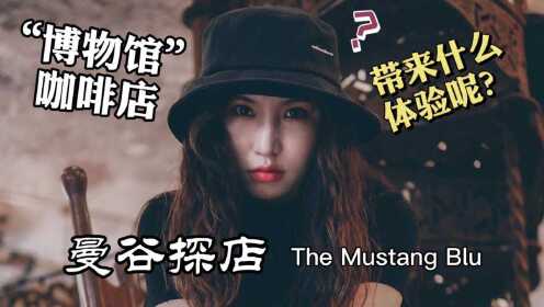 推荐曼谷博物馆一样的咖啡店，The Mustang Blu，比“上海名媛”要划算～（中文字幕）（菜粥粥泰国VLOG127）
