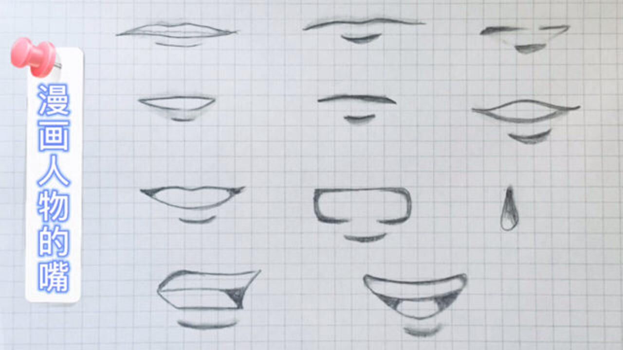 动漫人物手绘嘴巴图片