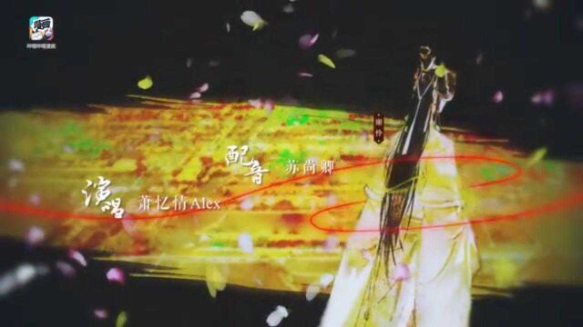 天官赐福漫画纪念PV主题曲《迢迢共此生》