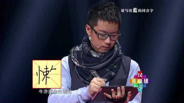 写出“蓝”的同音字,千钧一发之际,两人都没字了碰巧到男孩答题